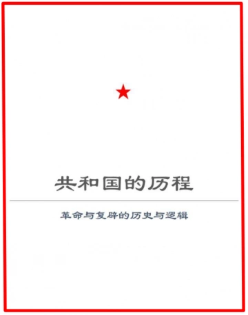 Projet d'histoire de la République (Populaire de Chine) HISTOIRE ET LOGIQUE DE LA RÉVOLUTION ET DE LA RESTAURATION  [Livres]